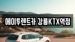 에이투렌트카 강릉KTX역점