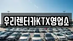 우리렌터카KTX영업소