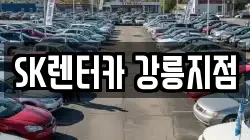 SK렌터카 강릉지점