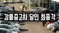 강릉중고차 달인 최종각