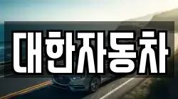 대한자동차