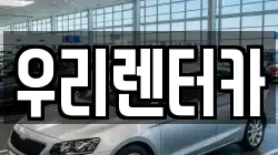 강원특별자치도 강릉시 운정동 렌트카,단기렌트카,장기렌트카,중고차,중고차매매,중고차매입