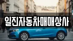 일진자동차매매상사