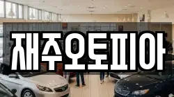 재주오토피아