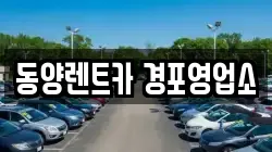 강원특별자치도 강릉시 월호평동 렌트카,단기렌트카,장기렌트카,중고차,중고차매매,중고차매입