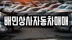 배민상사자동차매매