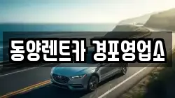 강원특별자치도 강릉시 유산동 렌트카,단기렌트카,장기렌트카,중고차,중고차매매,중고차매입