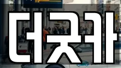 더굿카