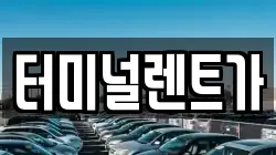터미널렌트가