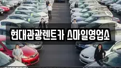 현대관광렌트카 스마일영업소