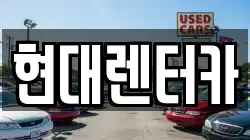 현대렌터카