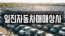 일진자동차매매상사