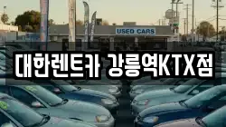 대한렌트카 강릉역KTX점