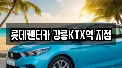 롯데렌터카 강릉KTX역 지점