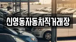 신영동자동차직거래장