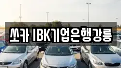 쏘카 IBK기업은행강릉