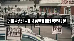 강원특별자치도 강릉시 임당동 렌트카,단기렌트카,장기렌트카,중고차,중고차매매,중고차매입