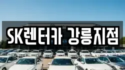 SK렌터카 강릉지점