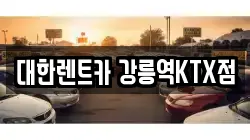 대한렌트카 강릉역KTX점