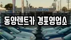 강원특별자치도 강릉시 입암동 렌트카,단기렌트카,장기렌트카,중고차,중고차매매,중고차매입