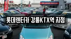 롯데렌터카 강릉KTX역 지점