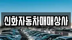 신화자동차매매상사