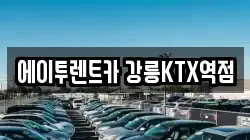 에이투렌트카 강릉KTX역점