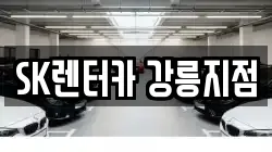 SK렌터카 강릉지점