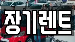 장기렌트