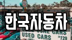 한국자동차
