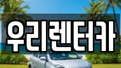 강원특별자치도 강릉시 저동 렌트카,단기렌트카,장기렌트카,중고차,중고차매매,중고차매입
