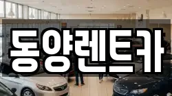 동양렌트카