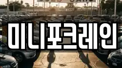 미니포크레인
