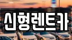 강원특별자치도 강릉시 주문진읍 렌트카,단기렌트카,장기렌트카,중고차,중고차매매,중고차매입
