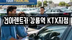 건아렌트카 강릉역 KTX지점