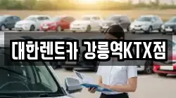 강원특별자치도 강릉시 죽헌동 렌트카,단기렌트카,장기렌트카,중고차,중고차매매,중고차매입
