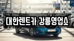 대한렌트카 강릉영업소