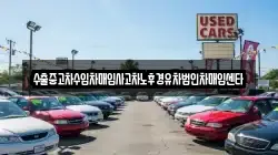 수출중고차수입차매입사고차노후경유차법인차매입센타