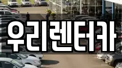 우리렌터카