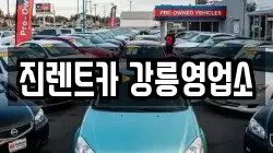 진렌트카 강릉영업소