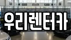 우리렌터카
