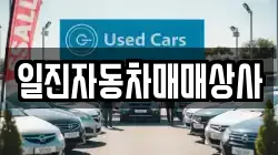 일진자동차매매상사