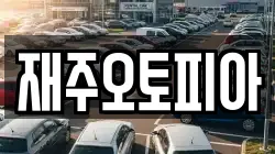 재주오토피아