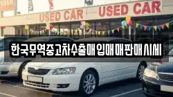 한국무역중고차수출매입매매판매시세