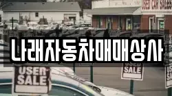 나래자동차매매상사