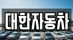 대한자동차