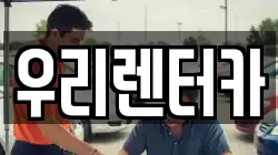 우리렌터카