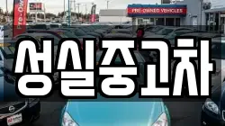 성실중고차