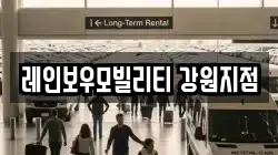 레인보우모빌리티 강원지점