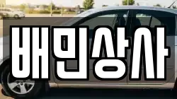 배민상사